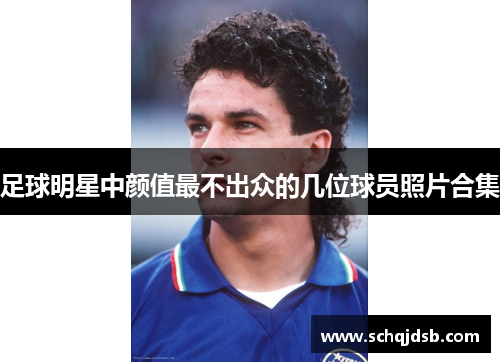 足球明星中颜值最不出众的几位球员照片合集