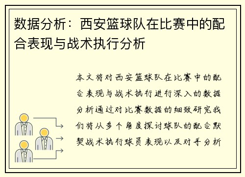 数据分析：西安篮球队在比赛中的配合表现与战术执行分析