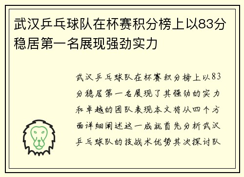 武汉乒乓球队在杯赛积分榜上以83分稳居第一名展现强劲实力