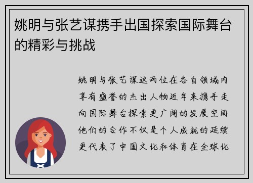 姚明与张艺谋携手出国探索国际舞台的精彩与挑战
