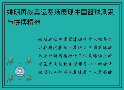 姚明再战奥运赛场展现中国篮球风采与拼搏精神