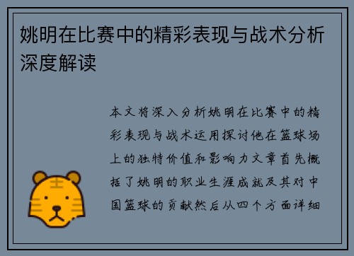 姚明在比赛中的精彩表现与战术分析深度解读