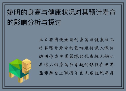 姚明的身高与健康状况对其预计寿命的影响分析与探讨