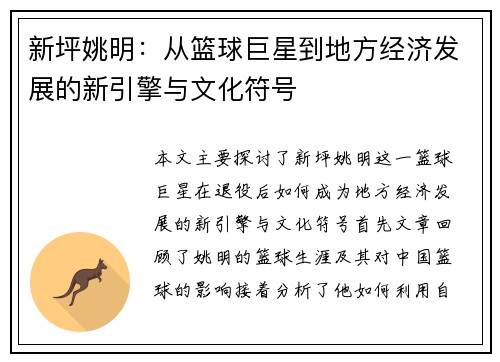 新坪姚明：从篮球巨星到地方经济发展的新引擎与文化符号