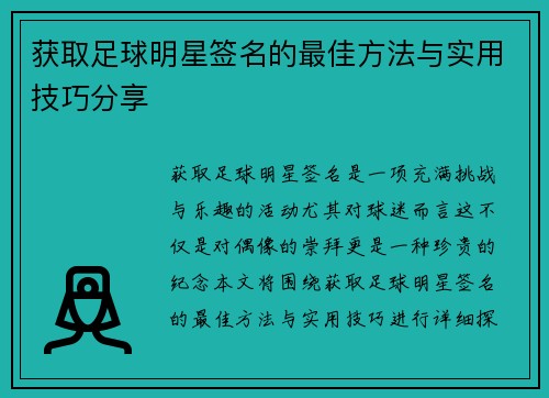 获取足球明星签名的最佳方法与实用技巧分享