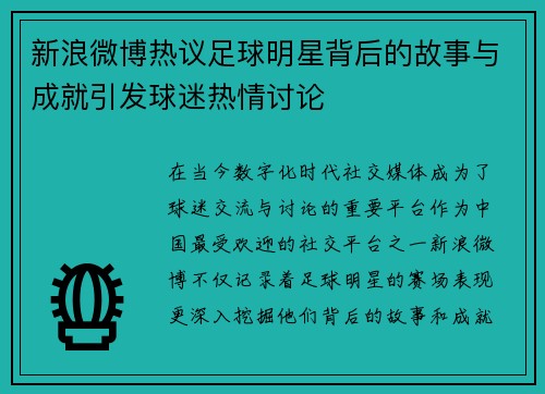 新浪微博热议足球明星背后的故事与成就引发球迷热情讨论