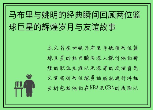 马布里与姚明的经典瞬间回顾两位篮球巨星的辉煌岁月与友谊故事