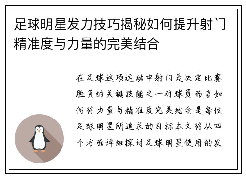 足球明星发力技巧揭秘如何提升射门精准度与力量的完美结合