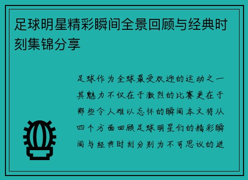 足球明星精彩瞬间全景回顾与经典时刻集锦分享