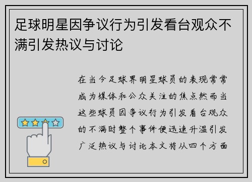 足球明星因争议行为引发看台观众不满引发热议与讨论