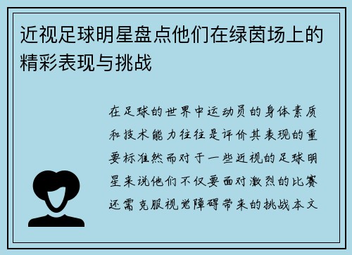 近视足球明星盘点他们在绿茵场上的精彩表现与挑战