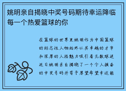 姚明亲自揭晓中奖号码期待幸运降临每一个热爱篮球的你