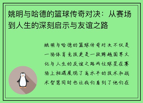 姚明与哈德的篮球传奇对决：从赛场到人生的深刻启示与友谊之路