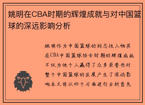 姚明在CBA时期的辉煌成就与对中国篮球的深远影响分析