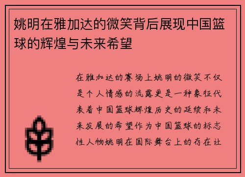 姚明在雅加达的微笑背后展现中国篮球的辉煌与未来希望