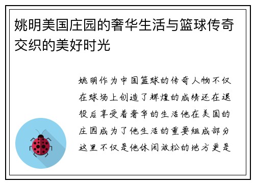 姚明美国庄园的奢华生活与篮球传奇交织的美好时光