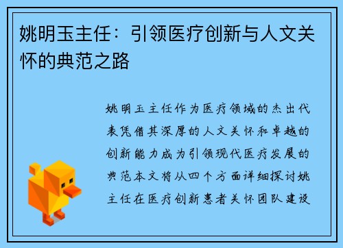 姚明玉主任：引领医疗创新与人文关怀的典范之路