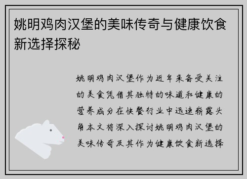 姚明鸡肉汉堡的美味传奇与健康饮食新选择探秘