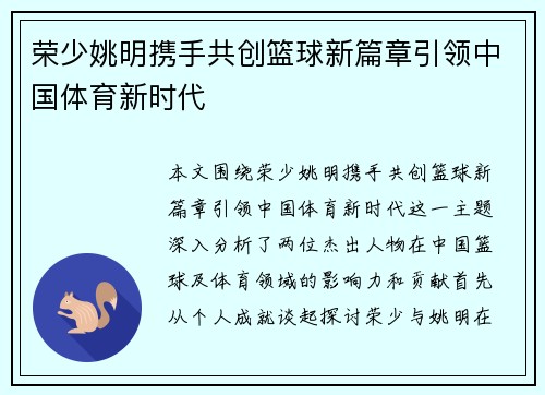 荣少姚明携手共创篮球新篇章引领中国体育新时代