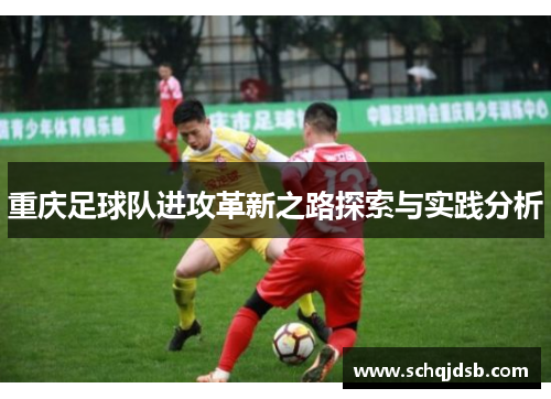 重庆足球队进攻革新之路探索与实践分析