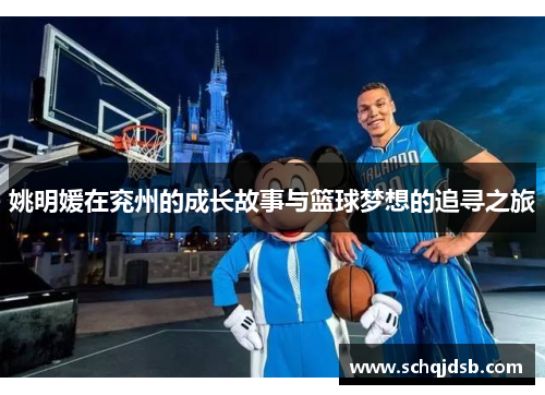 姚明媛在兖州的成长故事与篮球梦想的追寻之旅