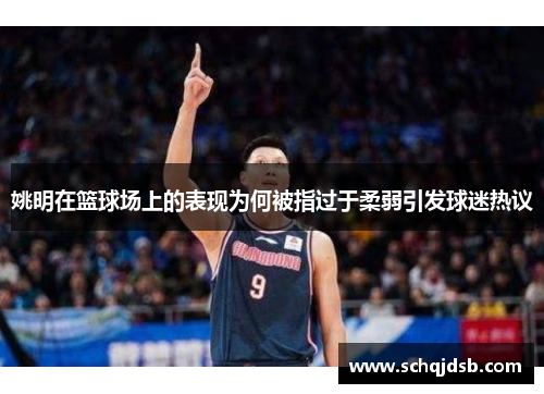 姚明在篮球场上的表现为何被指过于柔弱引发球迷热议