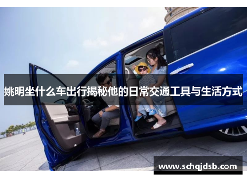 姚明坐什么车出行揭秘他的日常交通工具与生活方式