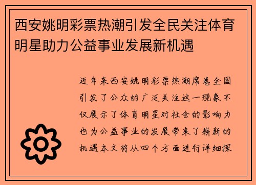西安姚明彩票热潮引发全民关注体育明星助力公益事业发展新机遇