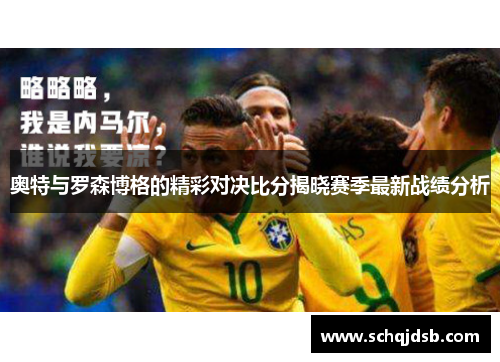 奥特与罗森博格的精彩对决比分揭晓赛季最新战绩分析