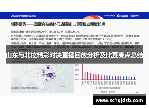 山东与北控精彩对决直播回放分析及比赛亮点总结