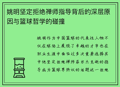 姚明坚定拒绝禅师指导背后的深层原因与篮球哲学的碰撞