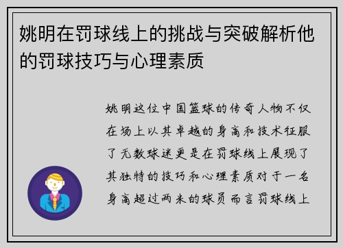 姚明在罚球线上的挑战与突破解析他的罚球技巧与心理素质