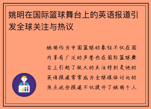 姚明在国际篮球舞台上的英语报道引发全球关注与热议