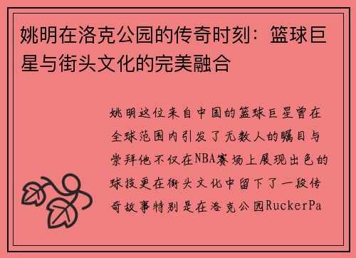 姚明在洛克公园的传奇时刻：篮球巨星与街头文化的完美融合