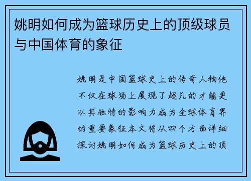 姚明如何成为篮球历史上的顶级球员与中国体育的象征