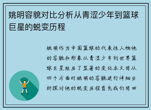 姚明容貌对比分析从青涩少年到篮球巨星的蜕变历程