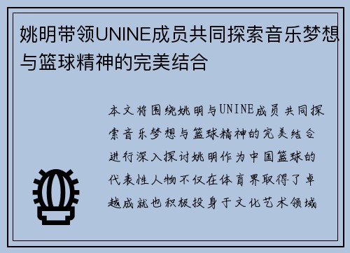 姚明带领UNINE成员共同探索音乐梦想与篮球精神的完美结合