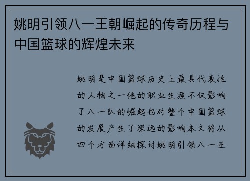 姚明引领八一王朝崛起的传奇历程与中国篮球的辉煌未来