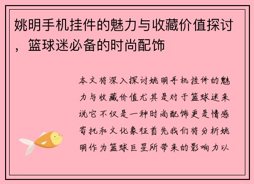 姚明手机挂件的魅力与收藏价值探讨，篮球迷必备的时尚配饰