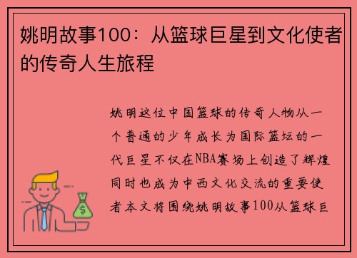 姚明故事100:从篮球巨星到文化使者的传奇人生旅程