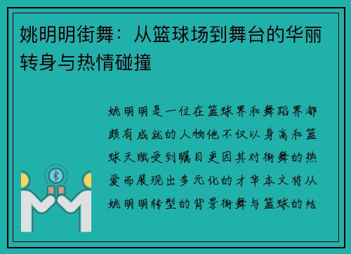 姚明明街舞:从篮球场到舞台的华丽转身与热情碰撞