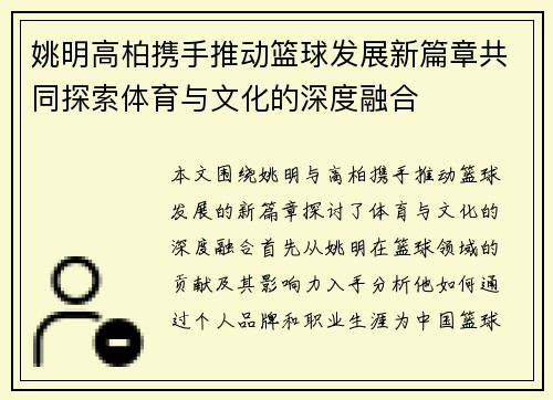 姚明高柏携手推动篮球发展新篇章共同探索体育与文化的深度融合